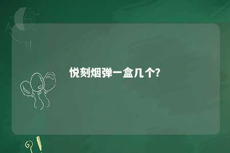 悦刻烟弹一盒几个�？ 